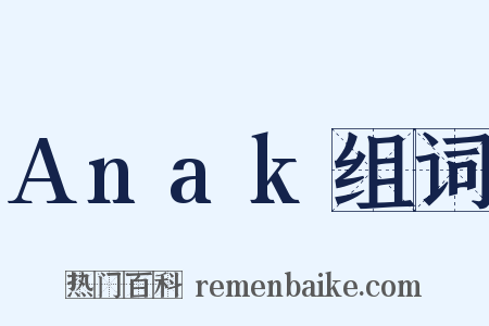 Anak组词是什么意思的图片